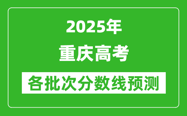 2025重慶高考分?jǐn)?shù)線預(yù)測(cè)