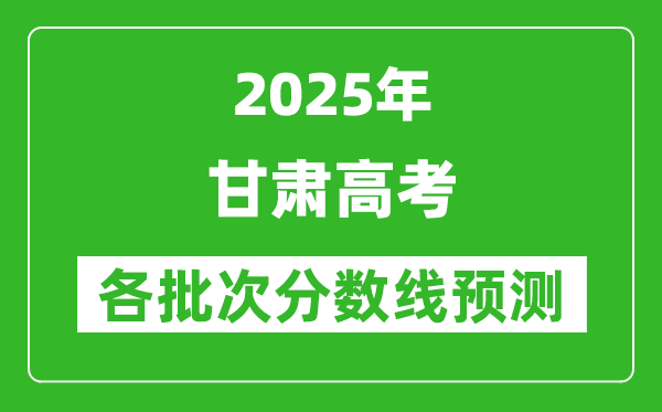 2025甘肅高考分數(shù)線預測