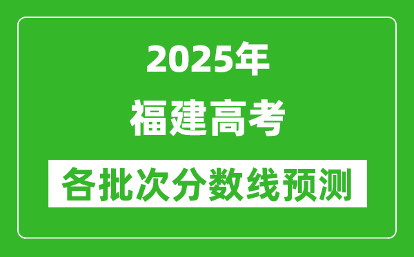 2025福建高考分數(shù)線預(yù)測