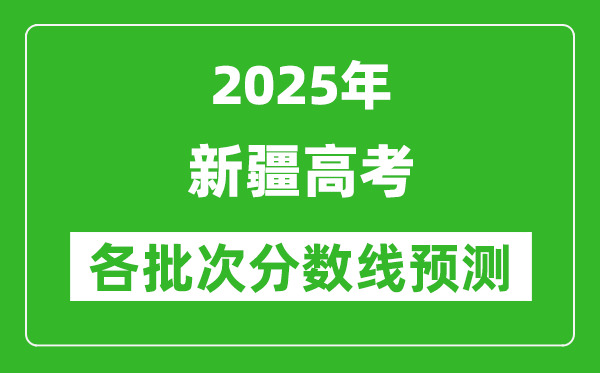 2025新疆高考分?jǐn)?shù)線預(yù)測