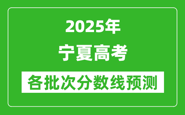 2025寧夏高考分數(shù)線預(yù)測