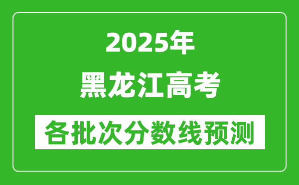 2025黑龍江高考分?jǐn)?shù)線預(yù)測(cè)