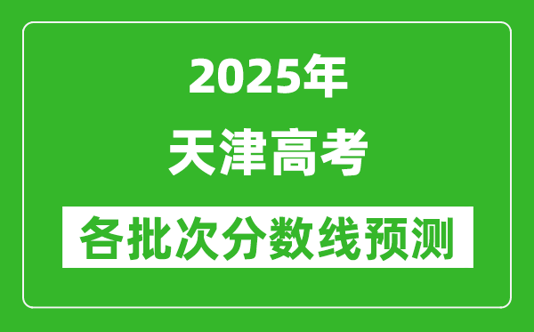 2025天津高考分數(shù)線預(yù)測