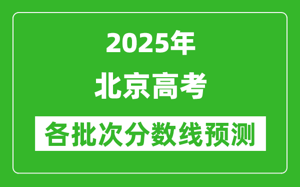 2025北京高考分?jǐn)?shù)線預(yù)測