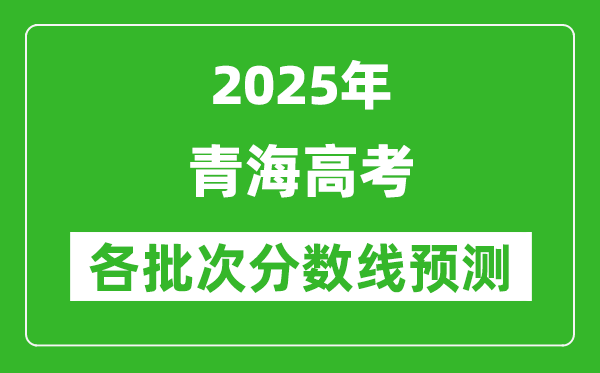 2025青海高考分數(shù)線預(yù)測
