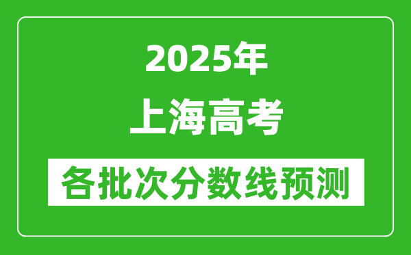 2025上海高考分?jǐn)?shù)線預(yù)測