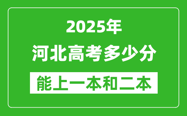 預(yù)計(jì)2025年河北高考多少能上一本和二本_錄取分?jǐn)?shù)線(xiàn)預(yù)測(cè)