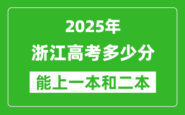 預計2025年浙江高考多少能上一本和二本,錄取分數線預測