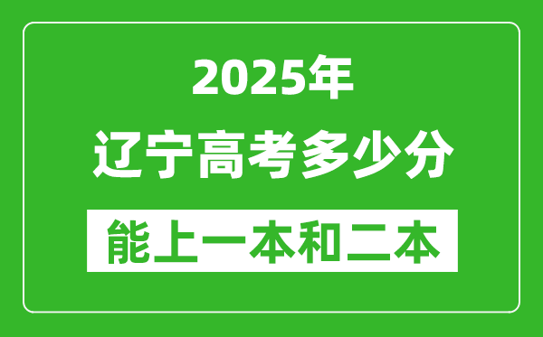 預(yù)計2025年遼寧高考多少能上一本和二本