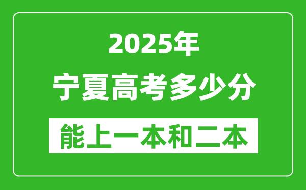 預(yù)計(jì)2025年寧夏高考多少能上一本和二本_錄取分?jǐn)?shù)線預(yù)測(cè)