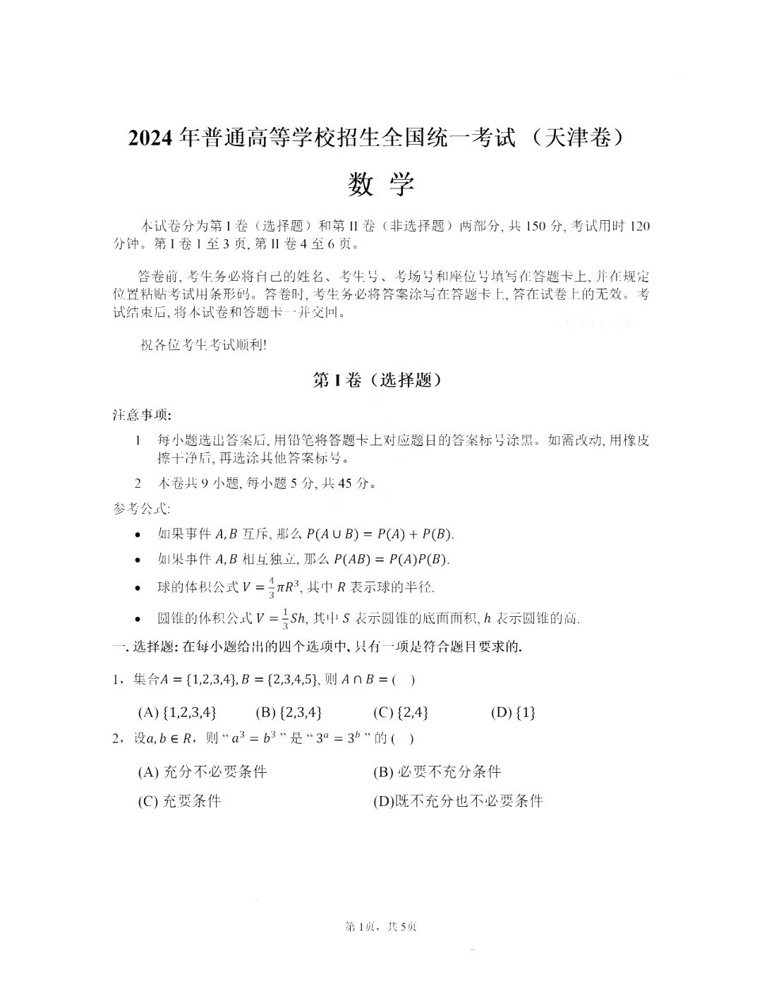 2025年天津高考數(shù)學試卷真題及答案解析(完整版)