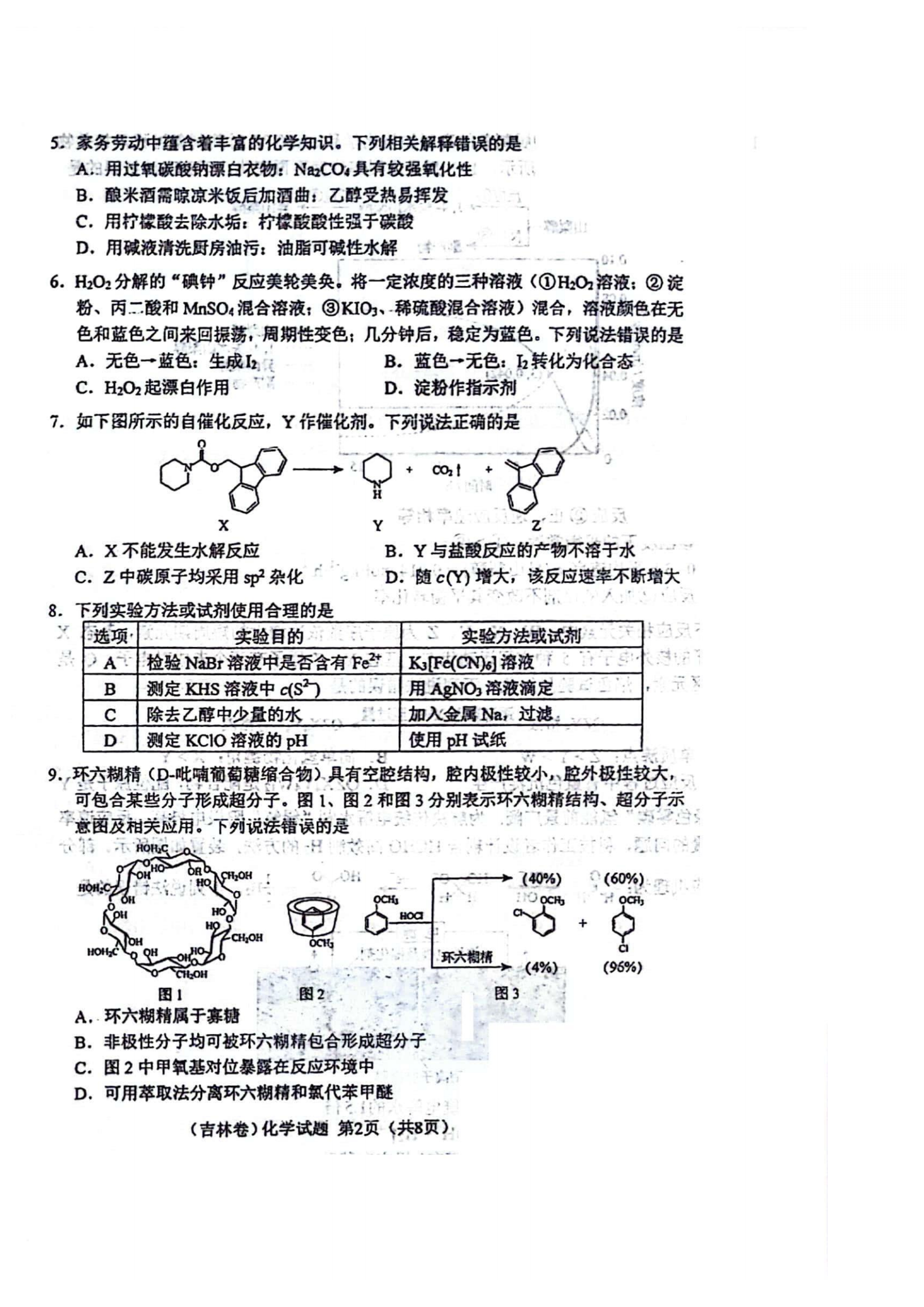 2025年吉林高考化學試卷真題及答案解析(完整版)