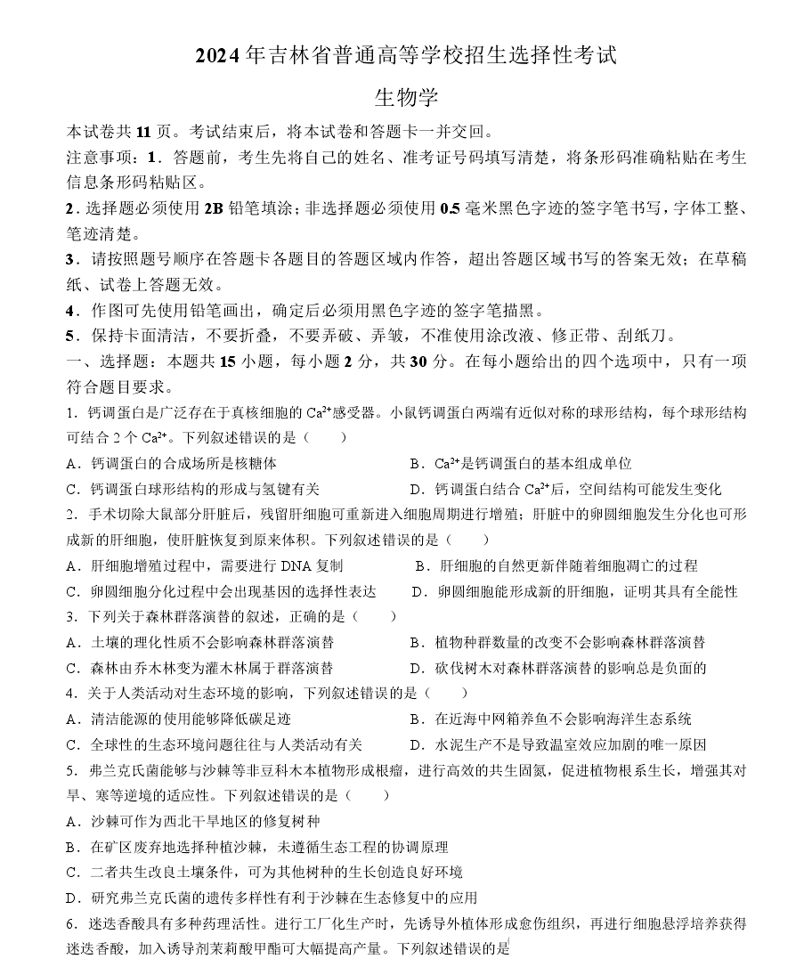 2025年黑龍江高考生物試卷真題及答案解析(完整版)