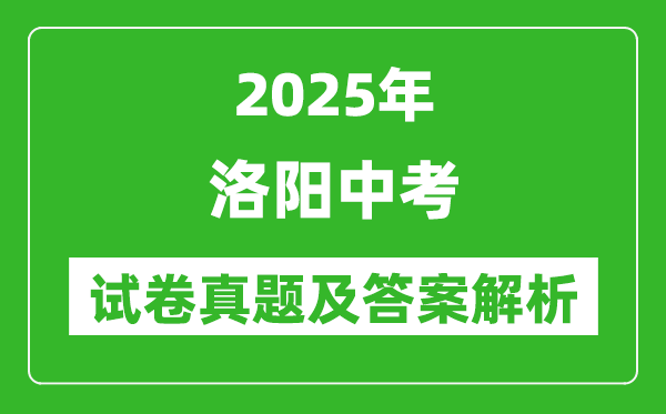 2025年洛陽中考數(shù)學(xué)試卷真題及答案解析(完整版)