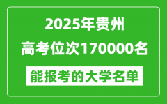 2025貴州高考位次170000名能報考什么大學(xué)？附能上大學(xué)名單