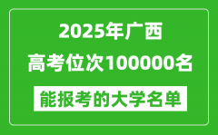 2025廣西高考位次100000名能報考什么大學？附能上大學名單