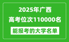 2025廣西高考位次110000名能報考什么大學？附能上大學名單