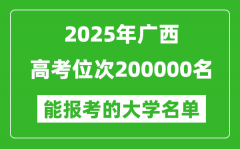 2025廣西高考位次200000名能報考什么大學？附能上大學名單