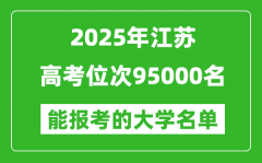 2025江蘇高考位次95000名能報考什么大學(xué)？附能上大學(xué)名單