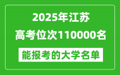 2025江蘇高考位次110000名能報考什么大學(xué)？附能上大學(xué)名單