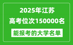 2025江蘇高考位次150000名能報考什么大學(xué)？附能上大學(xué)名單