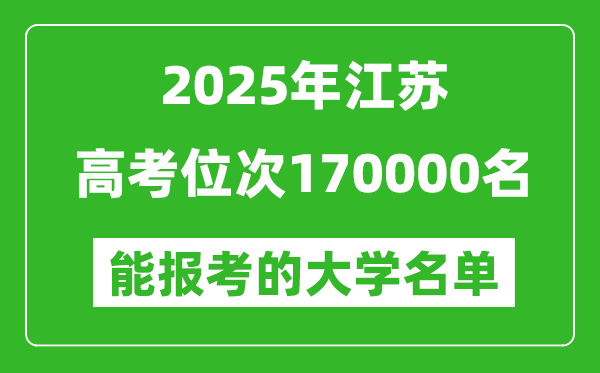 2025江蘇高考位次170000名能報(bào)考什么大學(xué)？附能上大學(xué)名單