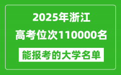 2025浙江高考位次110000名能報(bào)考什么大學(xué)？附能上大學(xué)名單