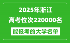 2025浙江高考位次220000名能報(bào)考什么大學(xué)？附能上大學(xué)名單
