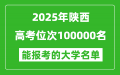 2025陜西高考位次100000名能報(bào)考什么大學(xué)？附能上大學(xué)名單