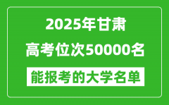 2025甘肅高考位次50000名能報(bào)考什么大學(xué)？附能上大學(xué)名單