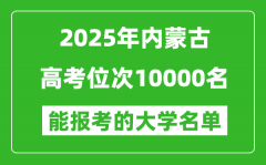 2025內(nèi)蒙古高考位次10000名能報(bào)考什么大學(xué)？附能上大學(xué)名單