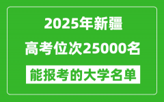 2025新疆高考位次25000名能報考什么大學？附能上大學名單
