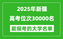 2025新疆高考位次30000名能報考什么大學？附能上大學名單