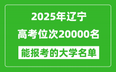2025遼寧高考位次20000名能報(bào)考什么大學(xué)？附能上大學(xué)名單