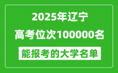 2025遼寧高考位次100000名能報(bào)考什么大學(xué)？附能上大學(xué)名單