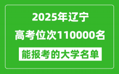 2025遼寧高考位次110000名能報(bào)考什么大學(xué)？附能上大學(xué)名單