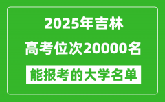2025吉林高考位次20000名能報考什么大學？附能上大學名單