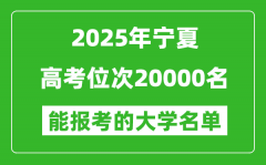 2025寧夏高考位次20000名能報(bào)考什么大學(xué)？附能上大學(xué)名單