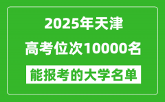 2025天津高考位次10000名能報考什么大學？附能上大學名單