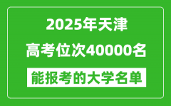 2025天津高考位次40000名能報考什么大學？附能上大學名單