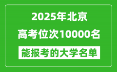 2025北京高考位次10000名能報(bào)考什么大學(xué)？附能上大學(xué)名單