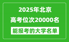 2025北京高考位次20000名能報(bào)考什么大學(xué)？附能上大學(xué)名單