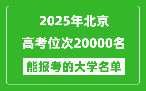 2025北京高考位次20000名能報考什么大學？附能上大學名單
