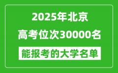 2025北京高考位次30000名能報(bào)考什么大學(xué)？附能上大學(xué)名單