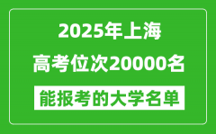 2025上海高考位次20000名能報考什么大學？附能上大學名單