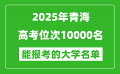 2025青海高考位次10000名能報考什么大學(xué)？附能上大學(xué)名單