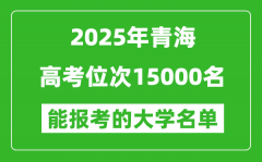2025青海高考位次15000名能報考什么大學(xué)？附能上大學(xué)名單