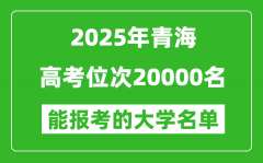 2025青海高考位次20000名能報考什么大學(xué)？附能上大學(xué)名單