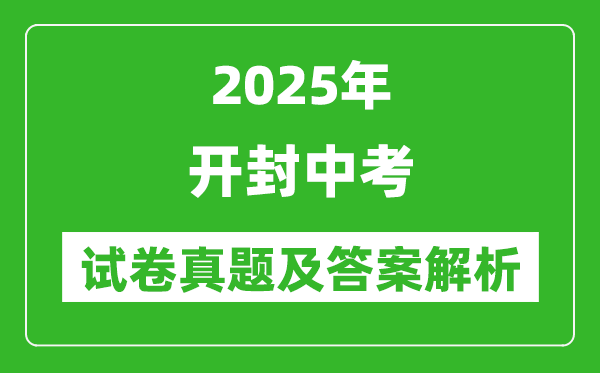2025年開封中考?xì)v史試卷真題及答案解析(完整版)