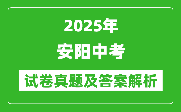 2025年安陽(yáng)中考語(yǔ)文試卷真題及答案解析(完整版)